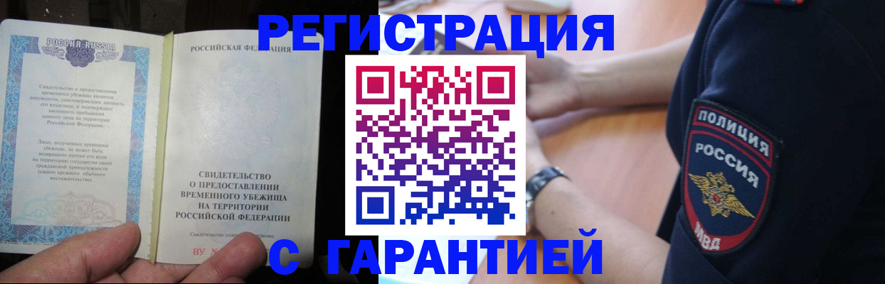 прописка ребенка в Благовещенске