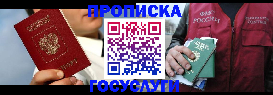 временная регистрация в Благовещенске
