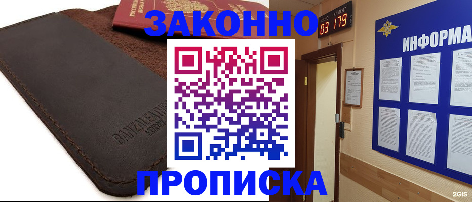 прописка для работы в Благовещенске