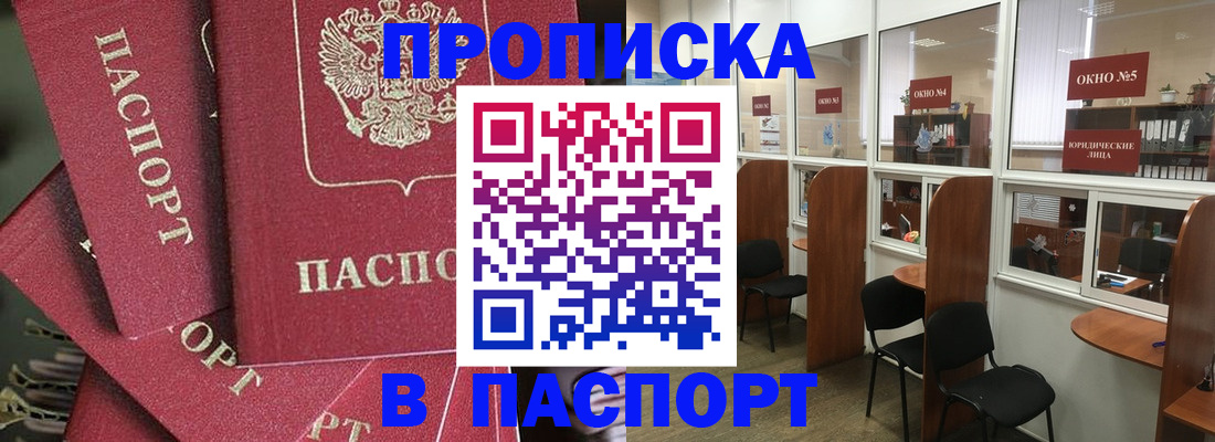 прописка для работы в Благовещенске