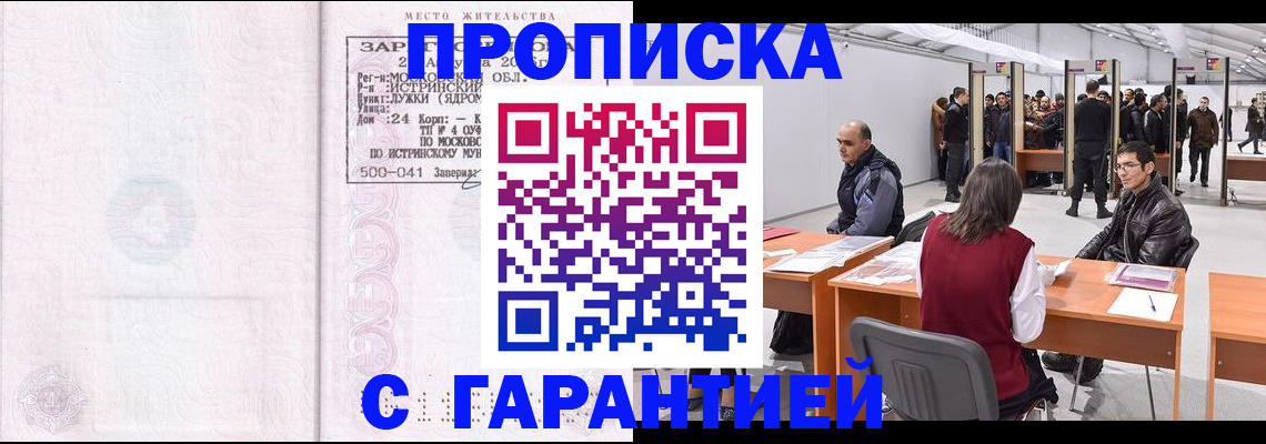 временная регистрация гарантия в Благовещенске