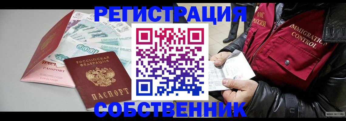 прописка от собственника в Благовещенске